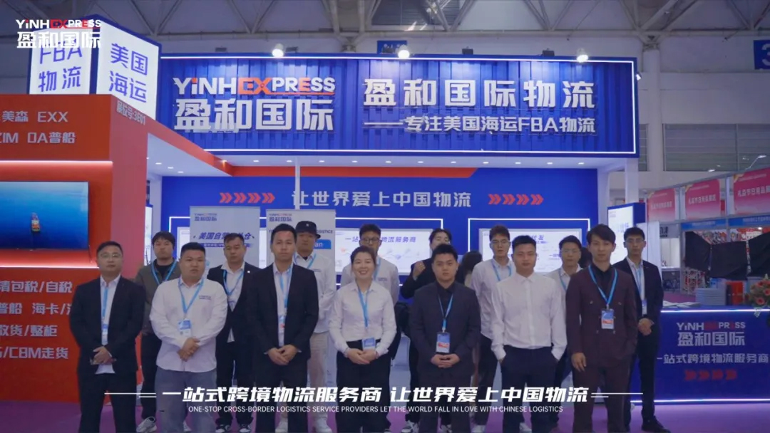 逆勢破局 賦能變革——盈和國際物流亮相第五屆中國跨境電商交易會(huì)